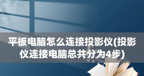 家庭投影仪连接方法（一步步教您如何将家庭投影仪与各种设备连接）  第1张