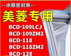 如何更换美菱冰箱密封条——延长冰箱使用寿命的小窍门（美菱冰箱密封条的作用及更换步骤）  第1张