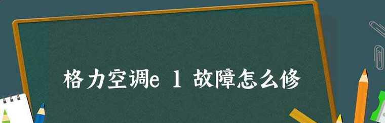 奥克斯空调显示E1故障原因及解决方法（探究奥克斯空调显示E1故障的根源）  第1张