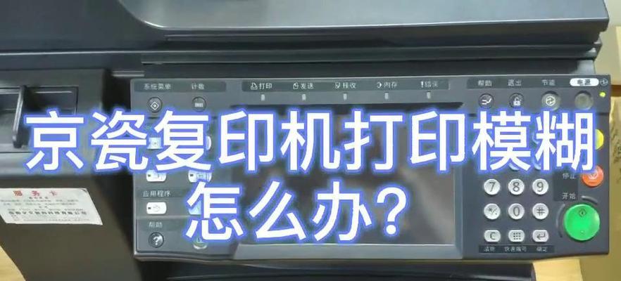 解读京瓷520复印机故障代码的常见问题及解决方法（京瓷520复印机故障代码的原因分析与维修指南）  第1张