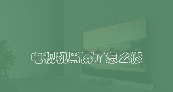 如何修复液晶电视白屏故障（探寻液晶电视白屏原因及解决办法）  第1张