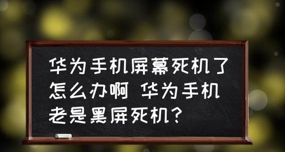 电视机黑屏的原因及解决方法（如何应对电视机黑屏问题）  第1张