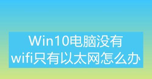 笔记本电脑无法显示WiFi解决方法（遇到笔记本电脑无法显示WiFi的问题怎么办）  第1张