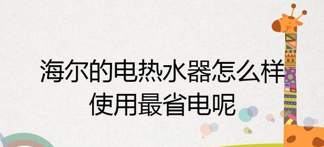 如何合理使用电热水器以节省能源消耗（经过实测有效的方法与技巧）  第1张