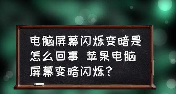 显示器闪烁问题的原因与解决方法（探寻显示器闪烁现象的成因）  第2张