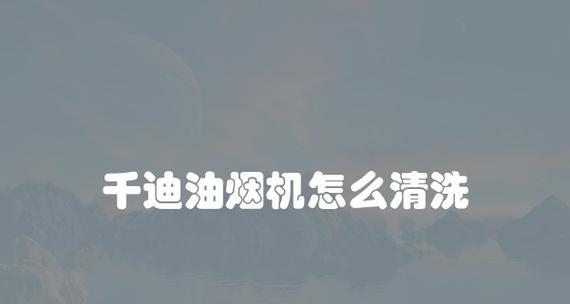 如何清洗油烟机上的垃圾油（简单有效的清洗方法）  第2张