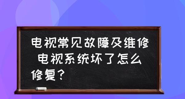 电视机故障排查与维修指南（从故障检测到维修）  第1张