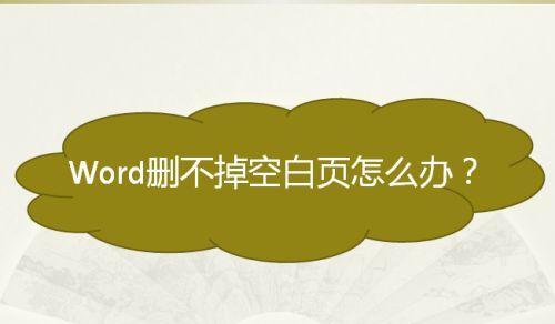 如何解决电脑网页空白页问题（排除电脑网页空白页的常见原因与解决方法）  第1张