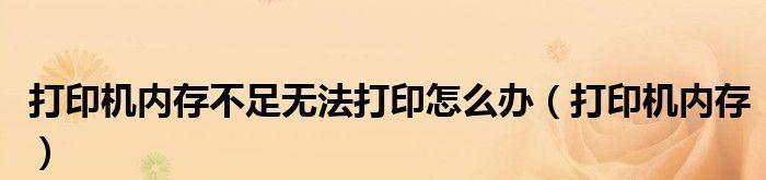 解决打印机无法清空内存的方法（如何处理打印机内存清空失败的问题）  第2张