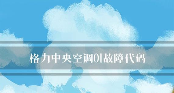 格力中央空调水流阀故障的原因及解决方法（水流阀故障导致的中央空调问题及如何解决）  第2张