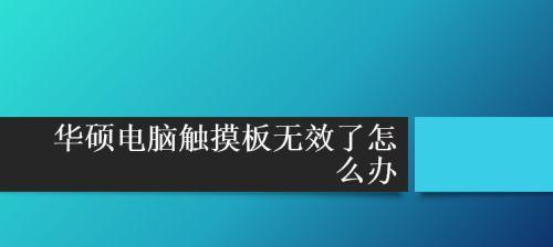 华硕电脑卡住了，怎么办（快速解决华硕电脑卡顿问题的有效方法）  第3张