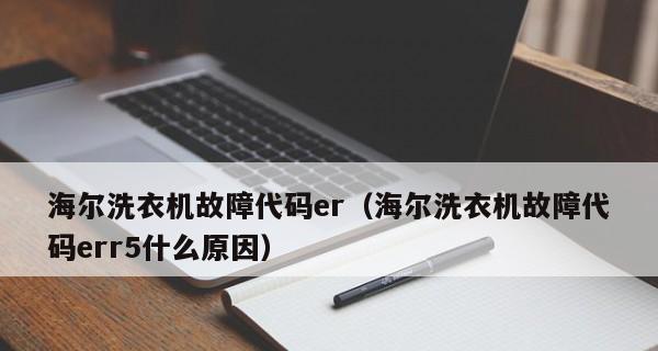 探寻海尔变频洗衣机FC故障的原因与解决方法（海尔变频洗衣机FC故障解析与修复攻略）  第2张