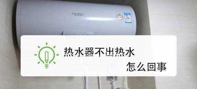 热水管为何会发出响声（探究热水器热水管响声的原因和解决方法）  第3张