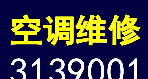 以太原中央空调维修指南（解决您的空调故障困扰）  第3张