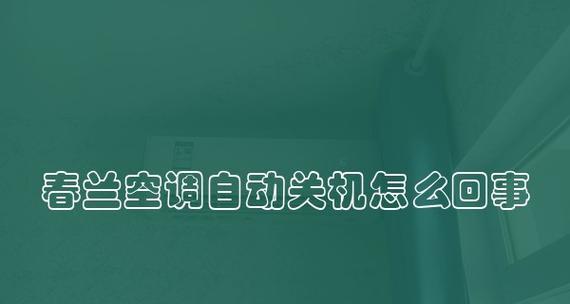 春兰空调E6故障排查方法（解决春兰空调E6故障的技巧与步骤）  第3张