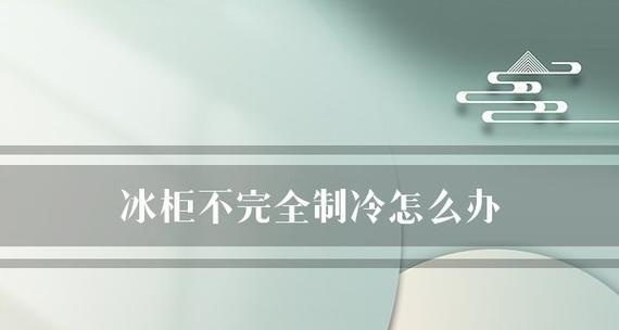 冰柜不制冷的原因及解决方法（探索冬天使用冰柜不制冷的奥秘）  第2张