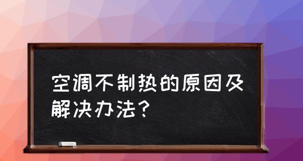 空调不制冷怎么办（空调不制冷的原因及应对措施）  第1张