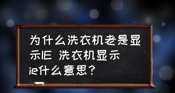 洗衣机代码故障排查与解决方法（探寻洗衣机开机出现代码背后的故障原因与解决方案）  第1张