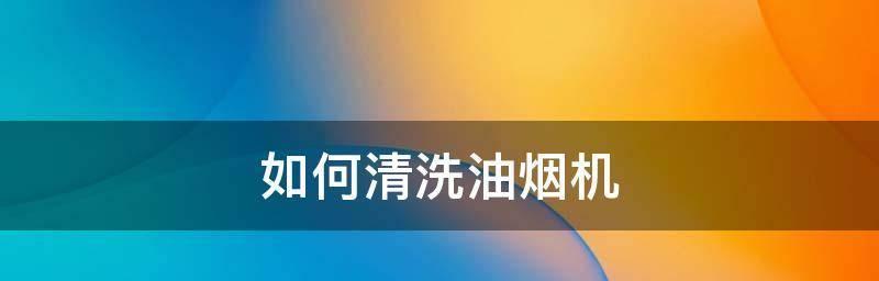 清洁油烟机垃圾油的有效方法（轻松处理油烟机垃圾油）  第2张