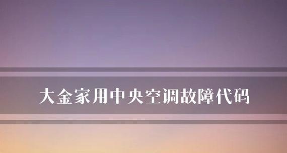 解决中央空调报07故障的方法（如何应对中央空调报07故障）  第2张