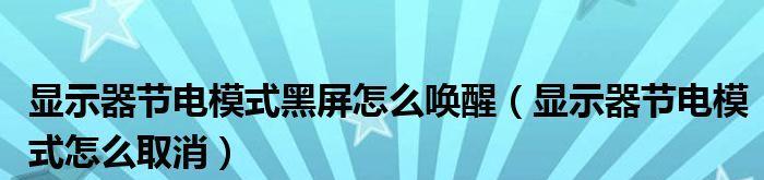 清华同方显示器黑屏问题的修复方法（解决清华同方显示器黑屏的实用技巧）  第1张