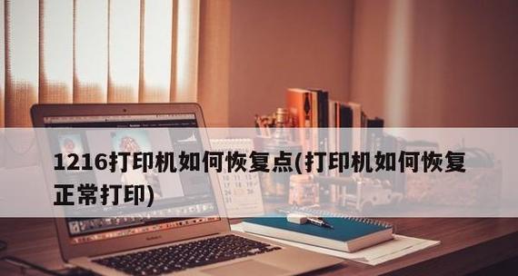 解决打印机网络错误的有效方法（打印机网络错误的原因及修复技巧）  第3张