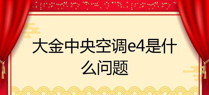 中央空调显示e4是什么意思？如何解决？  第2张