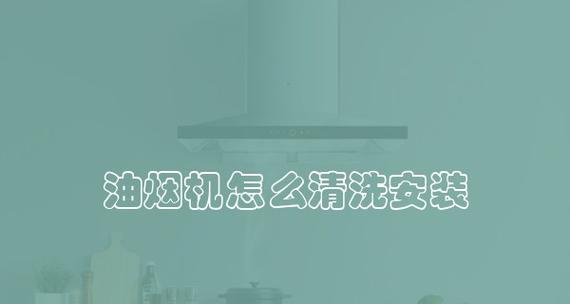 油烟机内部不拆卸如何清洗？有效清洗方法有哪些？  第3张