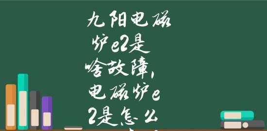 电磁炉一一故障怎么办？常见问题及解决方法是什么？  第3张